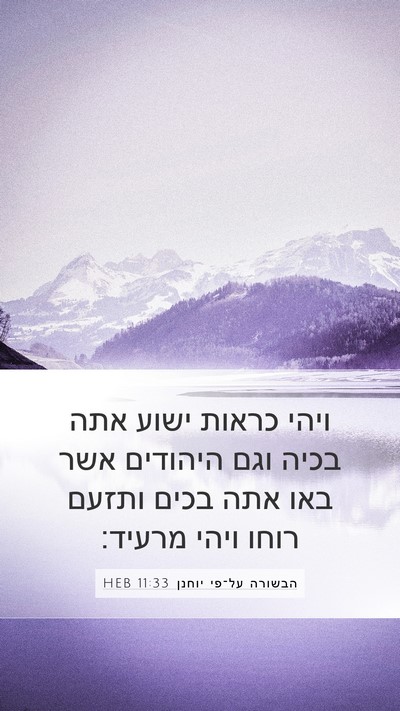 הבשורה על־פי יוחנן 11:33 HEB Bible Verse Image