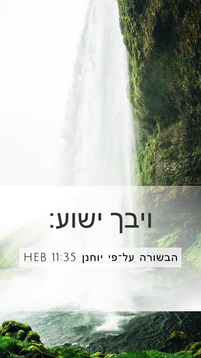 הבשורה על־פי יוחנן 11:35 HEB Bible Verse Image