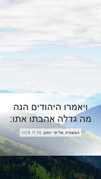 הבשורה על־פי יוחנן 11:36 HEB Bible Verse Image