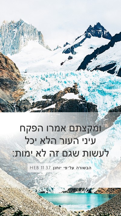 הבשורה על־פי יוחנן 11:37 HEB Bible Verse Image