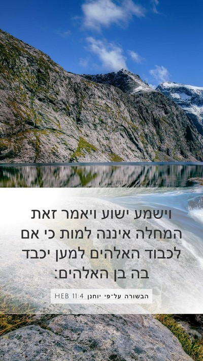 הבשורה על־פי יוחנן 11:4 HEB Bible Verse Image
