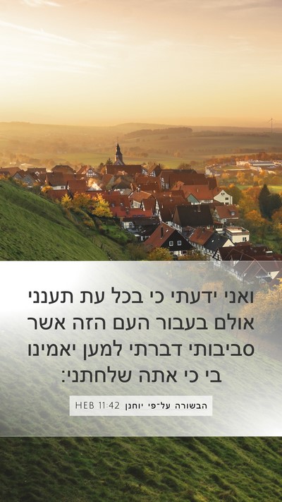 הבשורה על־פי יוחנן 11:42 HEB Bible Verse Image