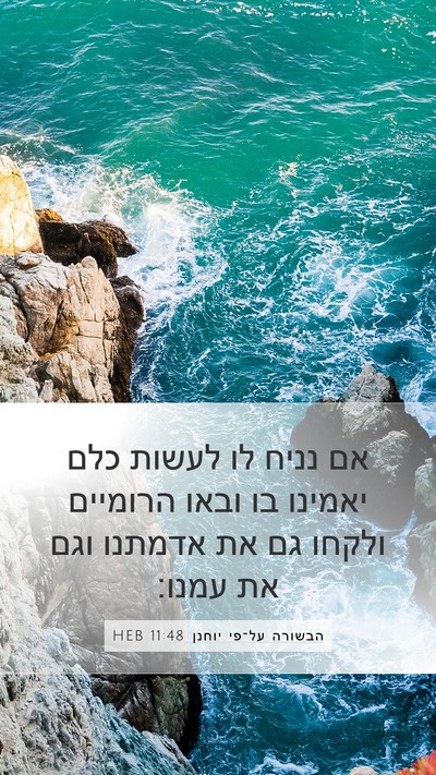 הבשורה על־פי יוחנן 11:48 HEB Bible Verse Image