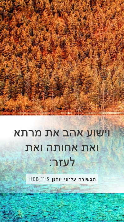 הבשורה על־פי יוחנן 11:5 HEB Bible Verse Image
