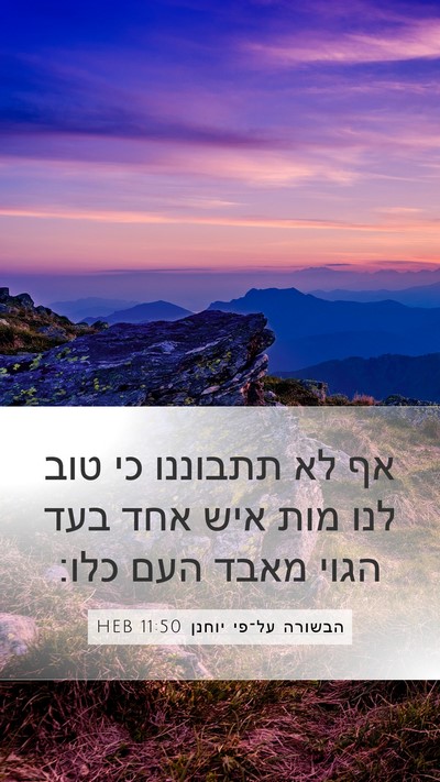 הבשורה על־פי יוחנן 11:50 HEB Bible Verse Image