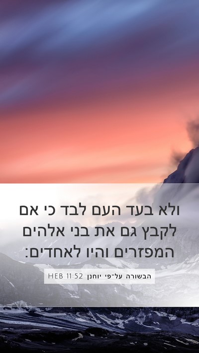 הבשורה על־פי יוחנן 11:52 HEB Bible Verse Image