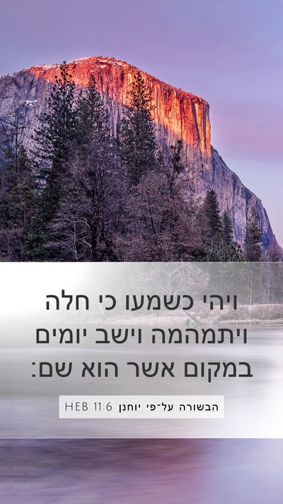 הבשורה על־פי יוחנן 11:6 HEB Bible Verse Image