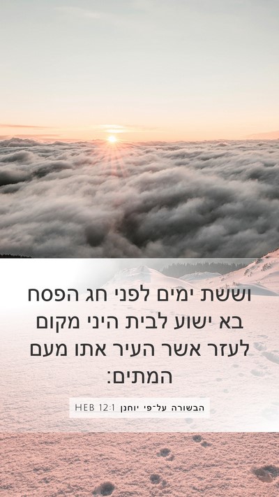 הבשורה על־פי יוחנן 12:1 HEB Bible Verse Image