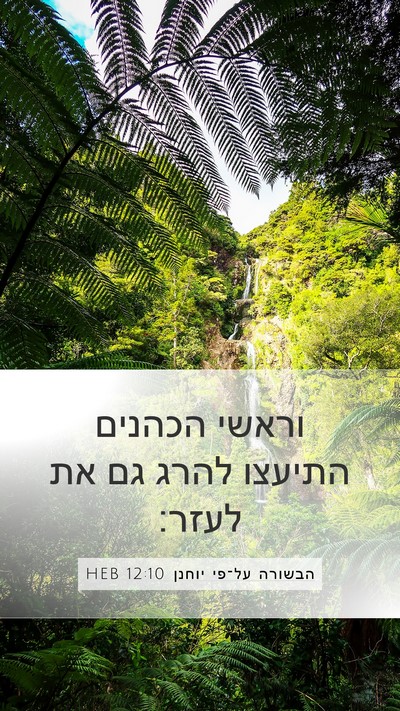 הבשורה על־פי יוחנן 12:10 HEB Bible Verse Image
