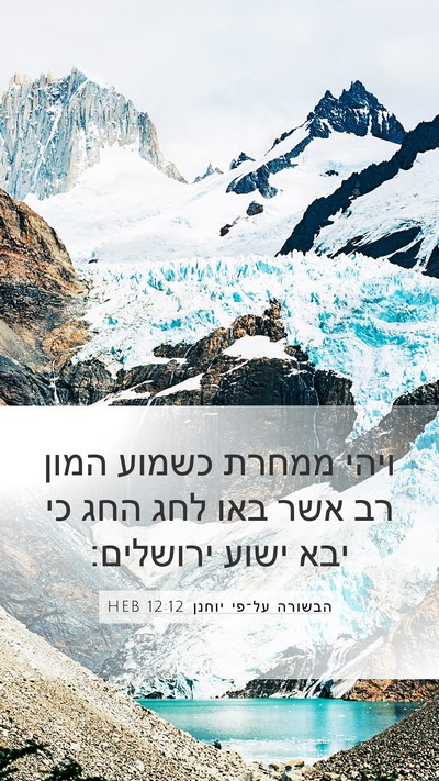 הבשורה על־פי יוחנן 12:12 HEB Bible Verse Image