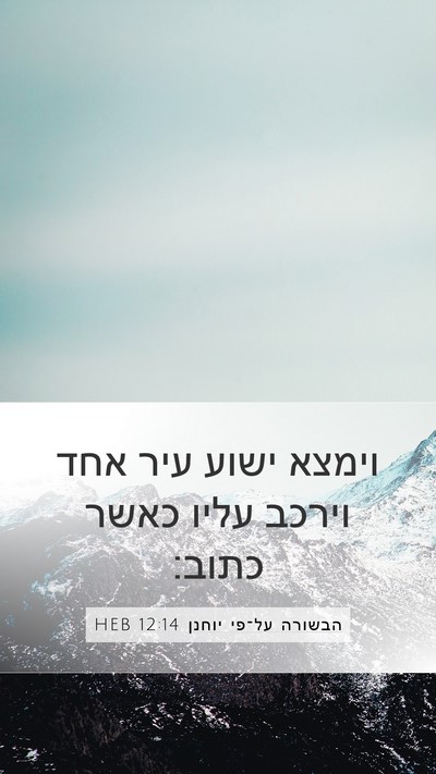 הבשורה על־פי יוחנן 12:14 HEB Bible Verse Image
