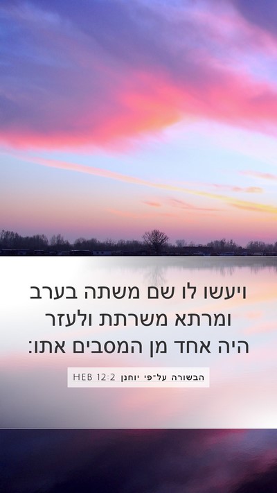 הבשורה על־פי יוחנן 12:2 HEB Bible Verse Image