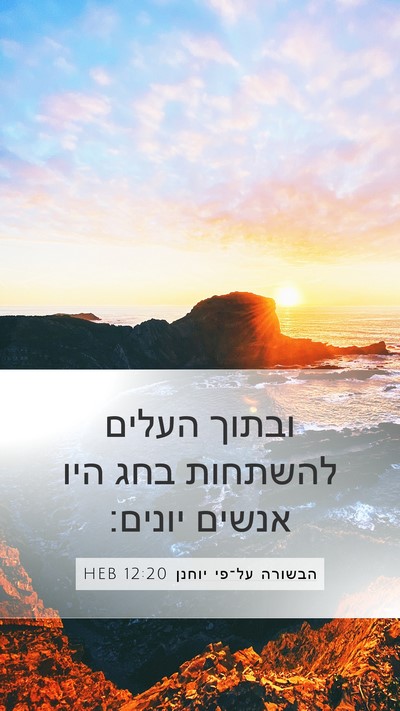 הבשורה על־פי יוחנן 12:20 HEB Bible Verse Image