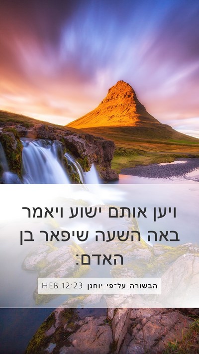 הבשורה על־פי יוחנן 12:23 HEB Bible Verse Image
