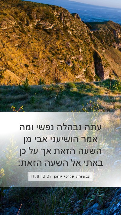 הבשורה על־פי יוחנן 12:27 HEB Bible Verse Image
