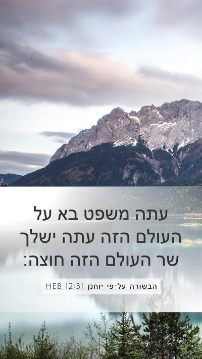 הבשורה על־פי יוחנן 12:31 HEB Bible Verse Image