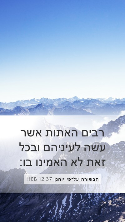 הבשורה על־פי יוחנן 12:37 HEB Bible Verse Image