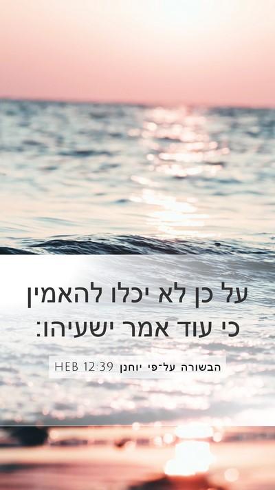 הבשורה על־פי יוחנן 12:39 HEB Bible Verse Image