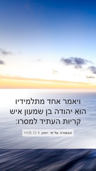 הבשורה על־פי יוחנן 12:4 HEB Bible Verse Image