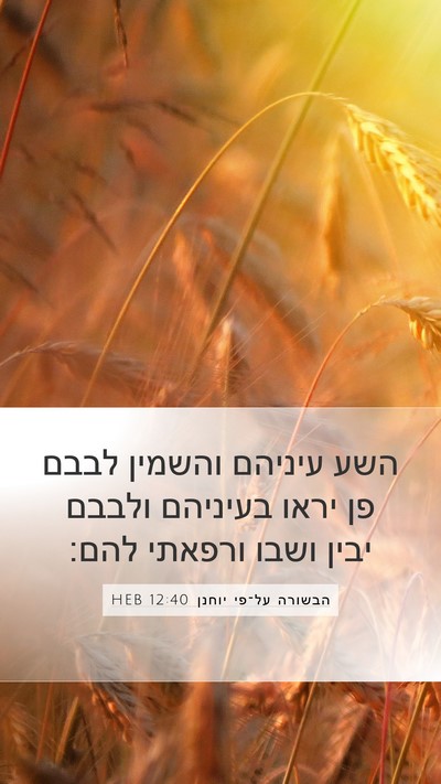 הבשורה על־פי יוחנן 12:40 HEB Bible Verse Image