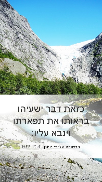 הבשורה על־פי יוחנן 12:41 HEB Bible Verse Image