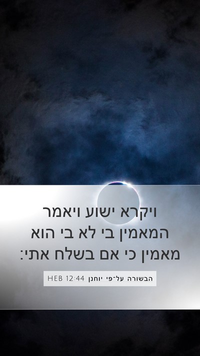 הבשורה על־פי יוחנן 12:44 HEB Bible Verse Image