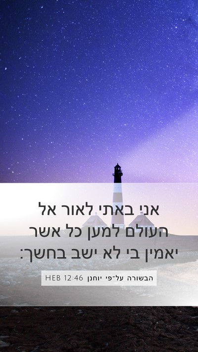 הבשורה על־פי יוחנן 12:46 HEB Bible Verse Image