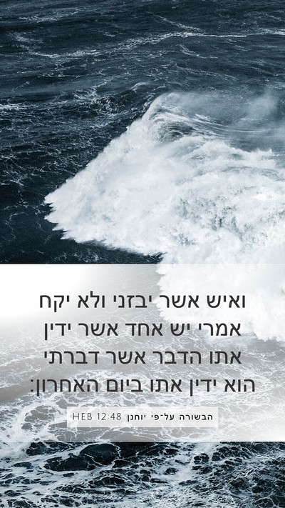 הבשורה על־פי יוחנן 12:48 HEB Bible Verse Image