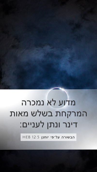 הבשורה על־פי יוחנן 12:5 HEB Bible Verse Image