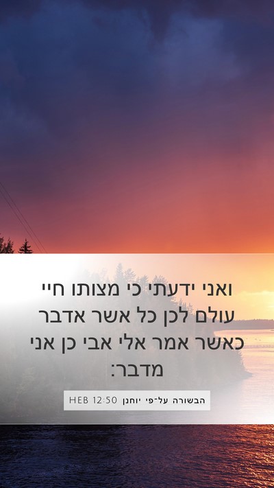 הבשורה על־פי יוחנן 12:50 HEB Bible Verse Image