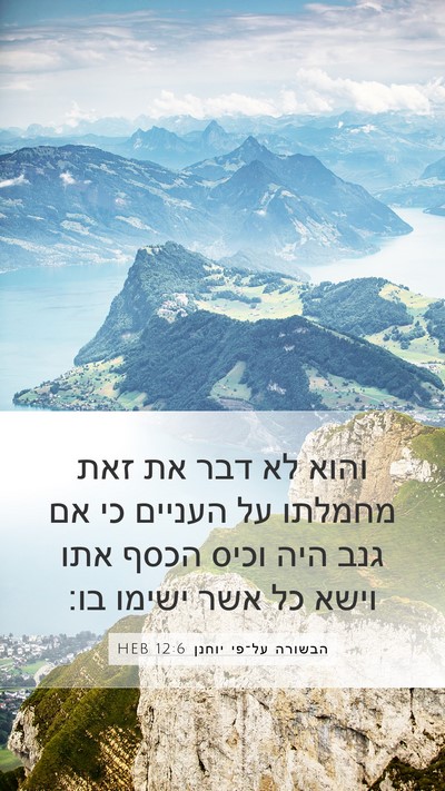 הבשורה על־פי יוחנן 12:6 HEB Bible Verse Image
