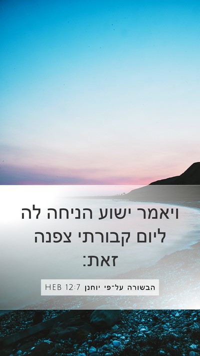 הבשורה על־פי יוחנן 12:7 HEB Bible Verse Image