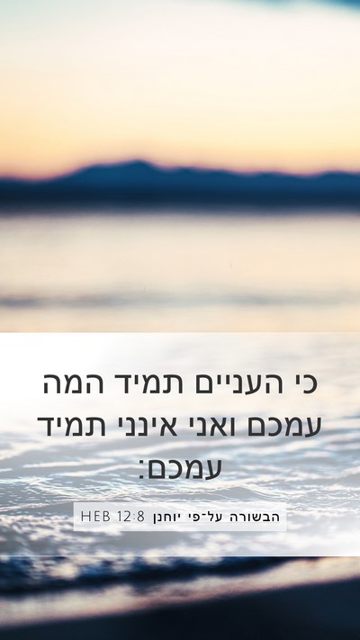 הבשורה על־פי יוחנן 12:8 HEB Mobile Phone Wallpaper - כי העניים תמיד המה עמכם - Mobile Bible Verse Wallpaper