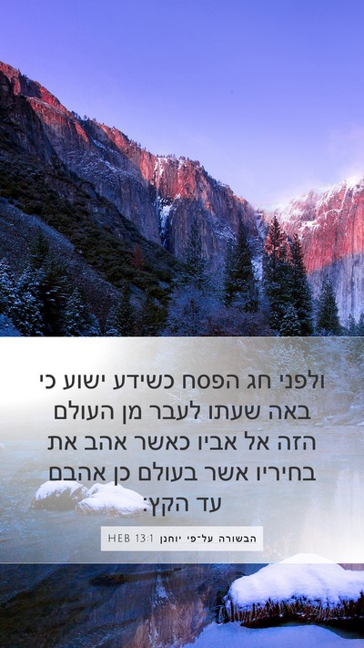 הבשורה על־פי יוחנן 13:1 HEB Bible Verse Image