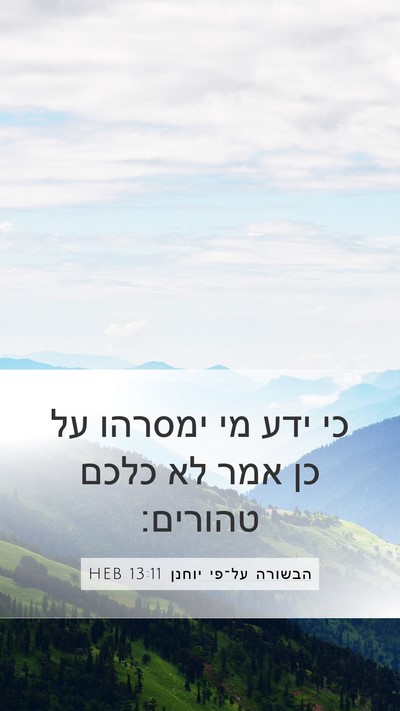 הבשורה על־פי יוחנן 13:11 HEB Mobile Phone Wallpaper - כי ידע מי ימסרהו על כן אמר - Mobile Bible Verse Wallpaper