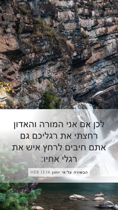 הבשורה על־פי יוחנן 13:14 HEB Bible Verse Image