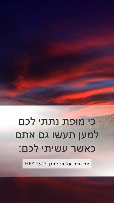 הבשורה על־פי יוחנן 13:15 HEB Bible Verse Image