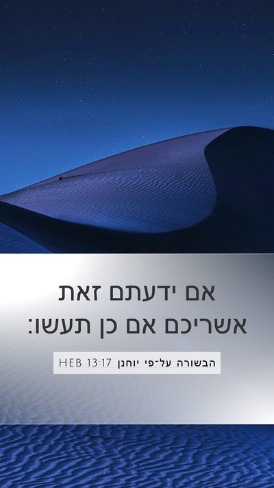 הבשורה על־פי יוחנן 13:17 HEB Bible Verse Image