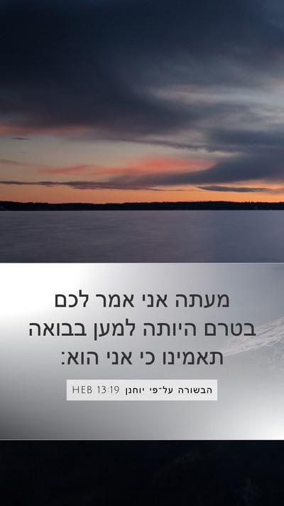 הבשורה על־פי יוחנן 13:19 HEB Bible Verse Image