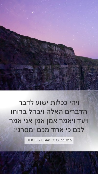 הבשורה על־פי יוחנן 13:21 HEB Bible Verse Image