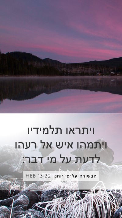 הבשורה על־פי יוחנן 13:22 HEB Bible Verse Image