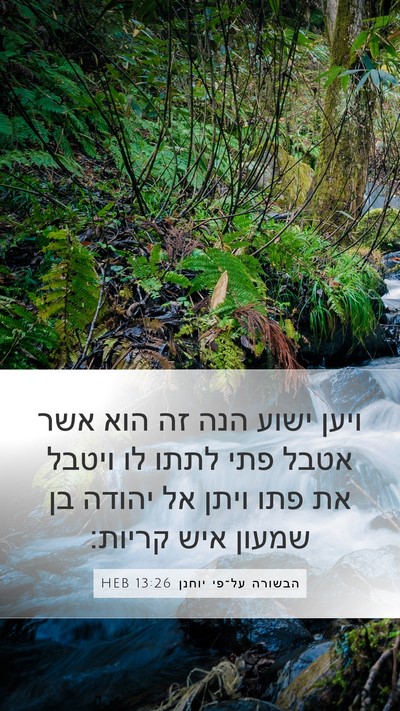 הבשורה על־פי יוחנן 13:26 HEB Bible Verse Image