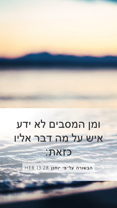 הבשורה על־פי יוחנן 13:28 HEB Mobile Phone Wallpaper - ומן המסבים לא ידע איש על מה - Mobile Bible Verse Wallpaper