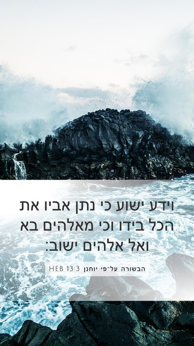 הבשורה על־פי יוחנן 13:3 HEB Bible Verse Image
