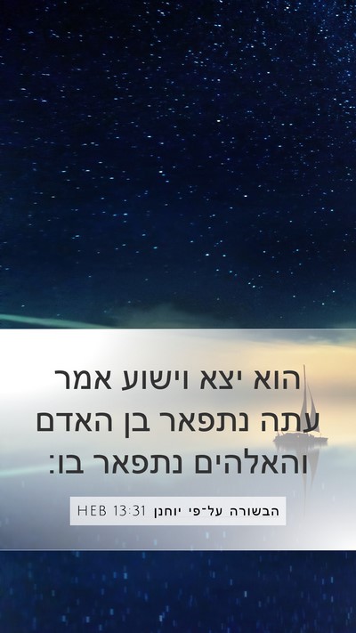 הבשורה על־פי יוחנן 13:31 HEB Bible Verse Image