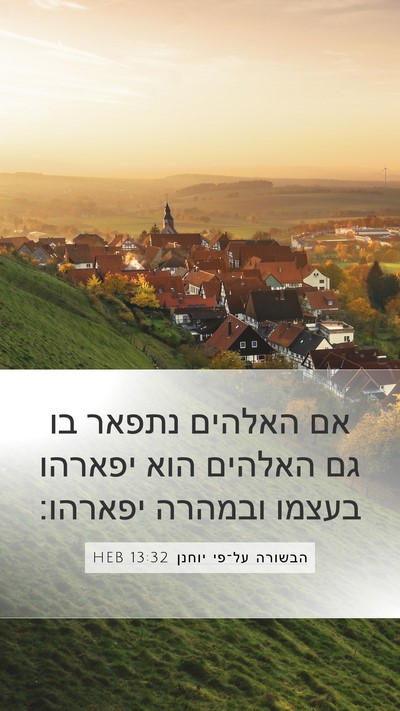 הבשורה על־פי יוחנן 13:32 HEB Mobile Phone Wallpaper - אם האלהים נתפאר בו גם - Mobile Bible Verse Wallpaper