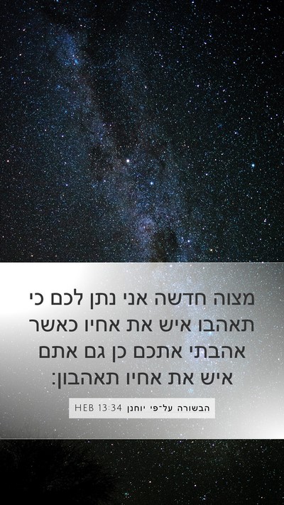 הבשורה על־פי יוחנן 13:34 HEB Bible Verse Image