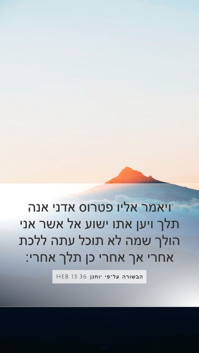 הבשורה על־פי יוחנן 13:36 HEB Bible Verse Image