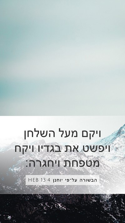 הבשורה על־פי יוחנן 13:4 HEB Bible Verse Image
