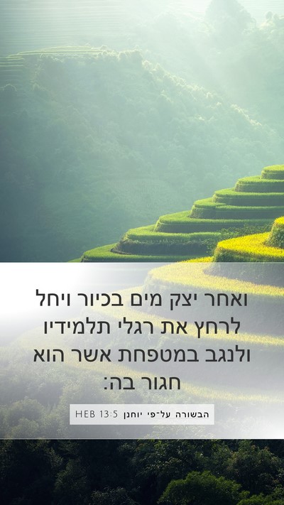 הבשורה על־פי יוחנן 13:5 HEB Bible Verse Image
